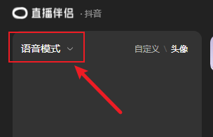 直播模式