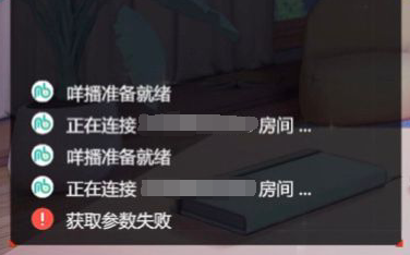 弹幕连接失败