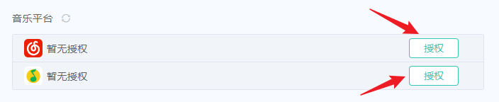 音乐平台授权