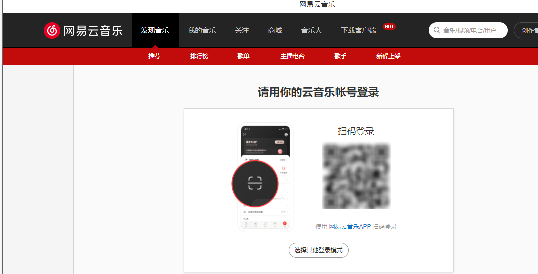 网易云音乐登录