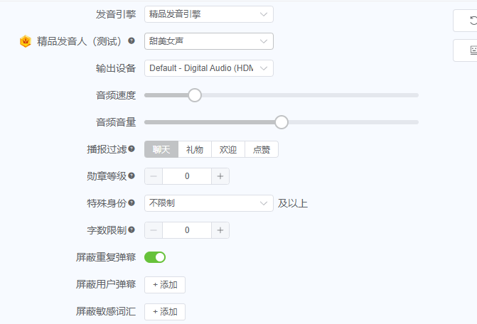 语音播报配置项